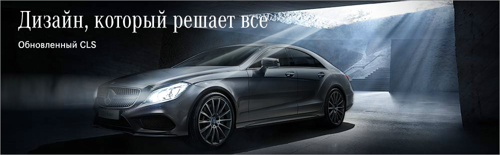 ООО «Телта-МБ», официальный дилер автомобилей Mercedes-Benz, представляет яркую премьеру этого года - обновленный CLS
