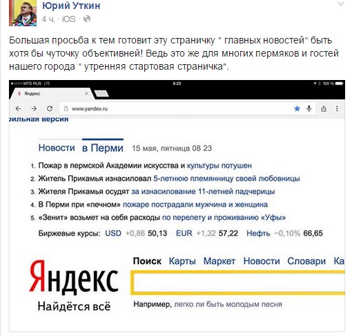 Пермский депутат попросил «Яндекс» отредактировать новостной блок