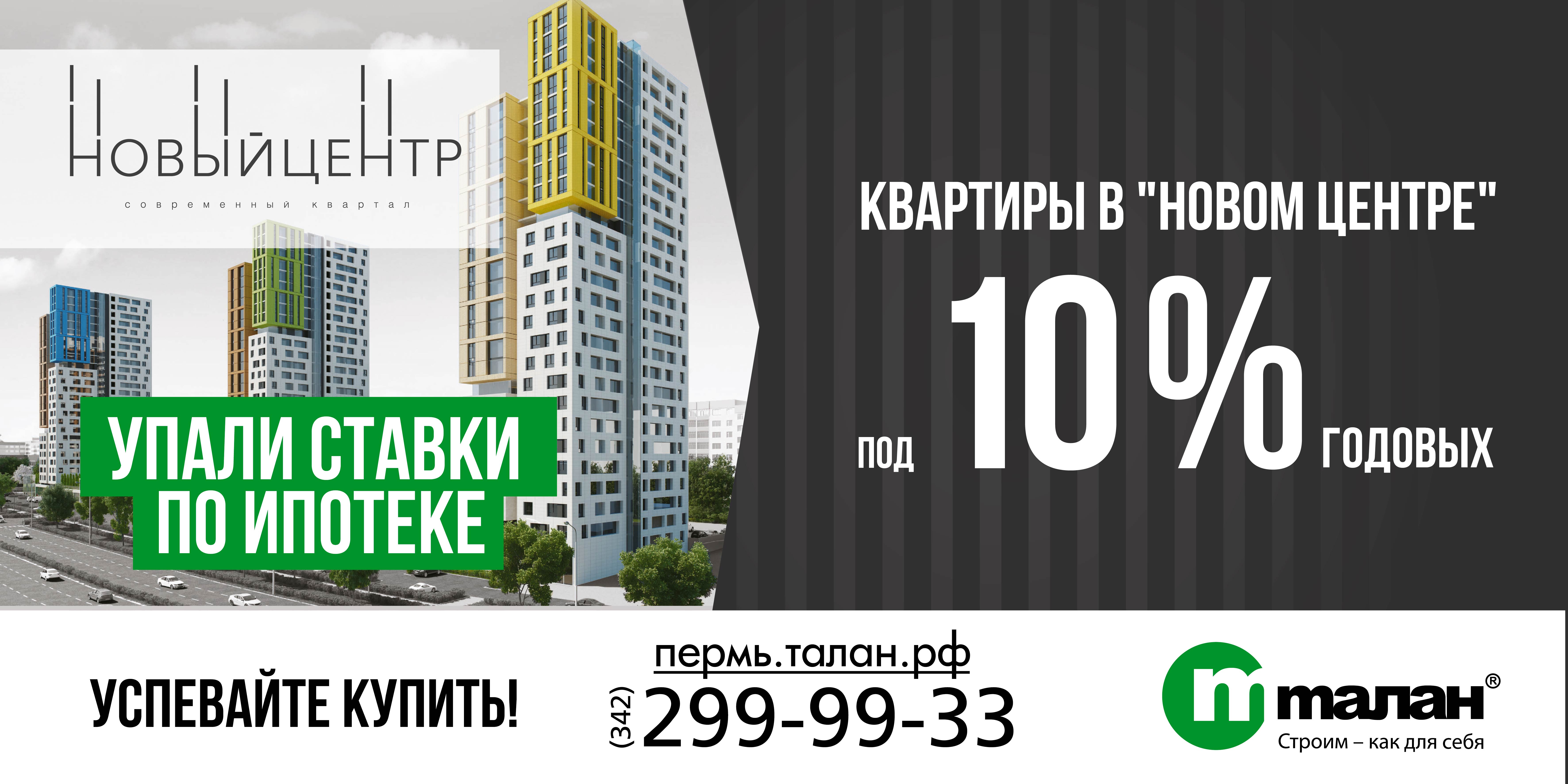 Компания «Талан» и банк ВТБ24 запустили акцию по ипотеке для клиентов современного квартала «Новый центр»