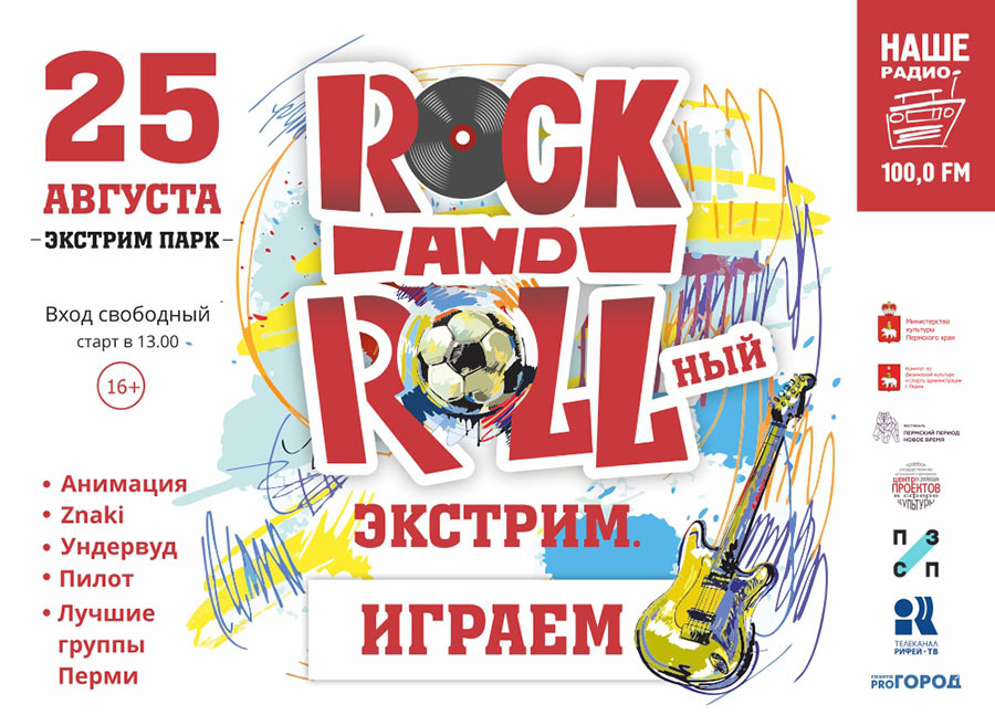 Завтра, 25 августа в Перми состоится «Рок-н-ролльный экстрим»