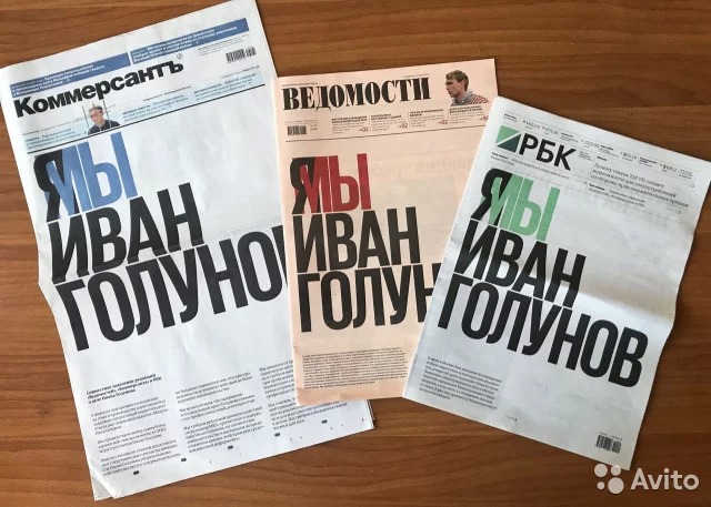 Номера газет «Ведомости», РБК и Коммерсантъ, посвященные Ивану Голунову, продают на Авито за 15 тысяч рублей