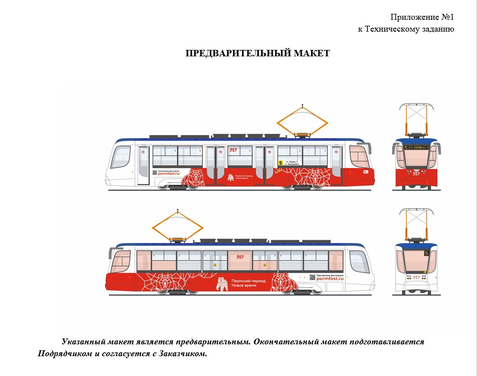 «Пермгорэлектротранс» заплатит 10 миллионов рублей за оклейку трамваев