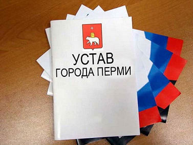 Пермяки смогут участвовать в публичных слушаниях по внесению изменений в Устав Перми
