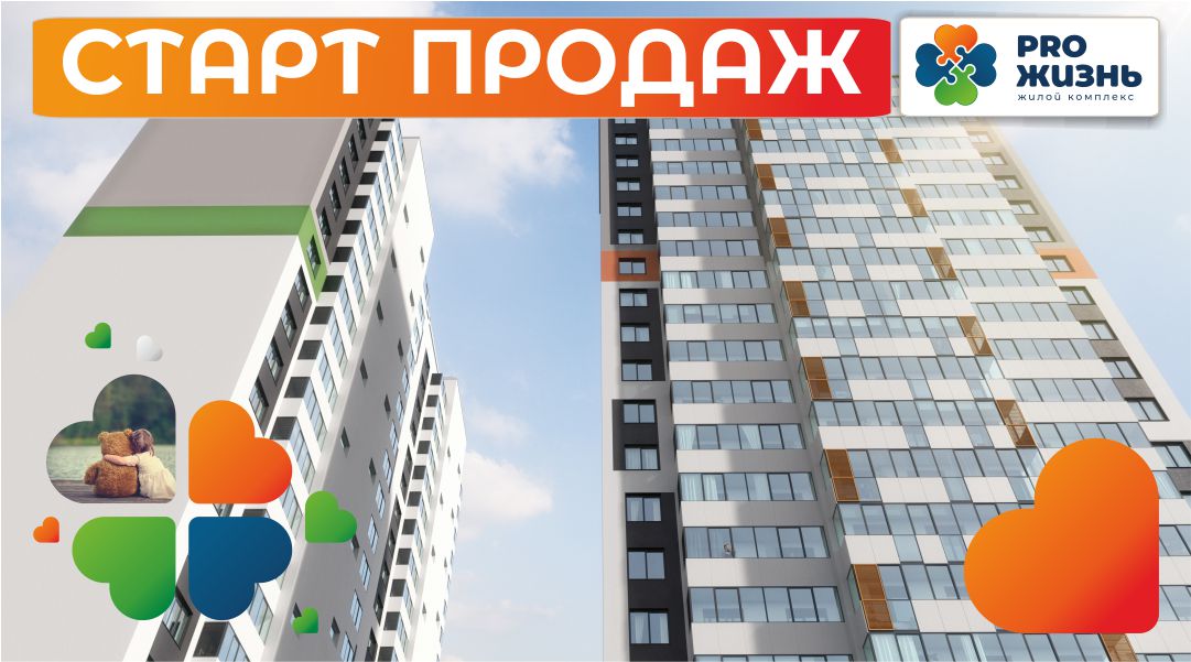 «СтройПанельКомплект» объявляет старт продаж в новом жилом комплексе «Pro жизнь»