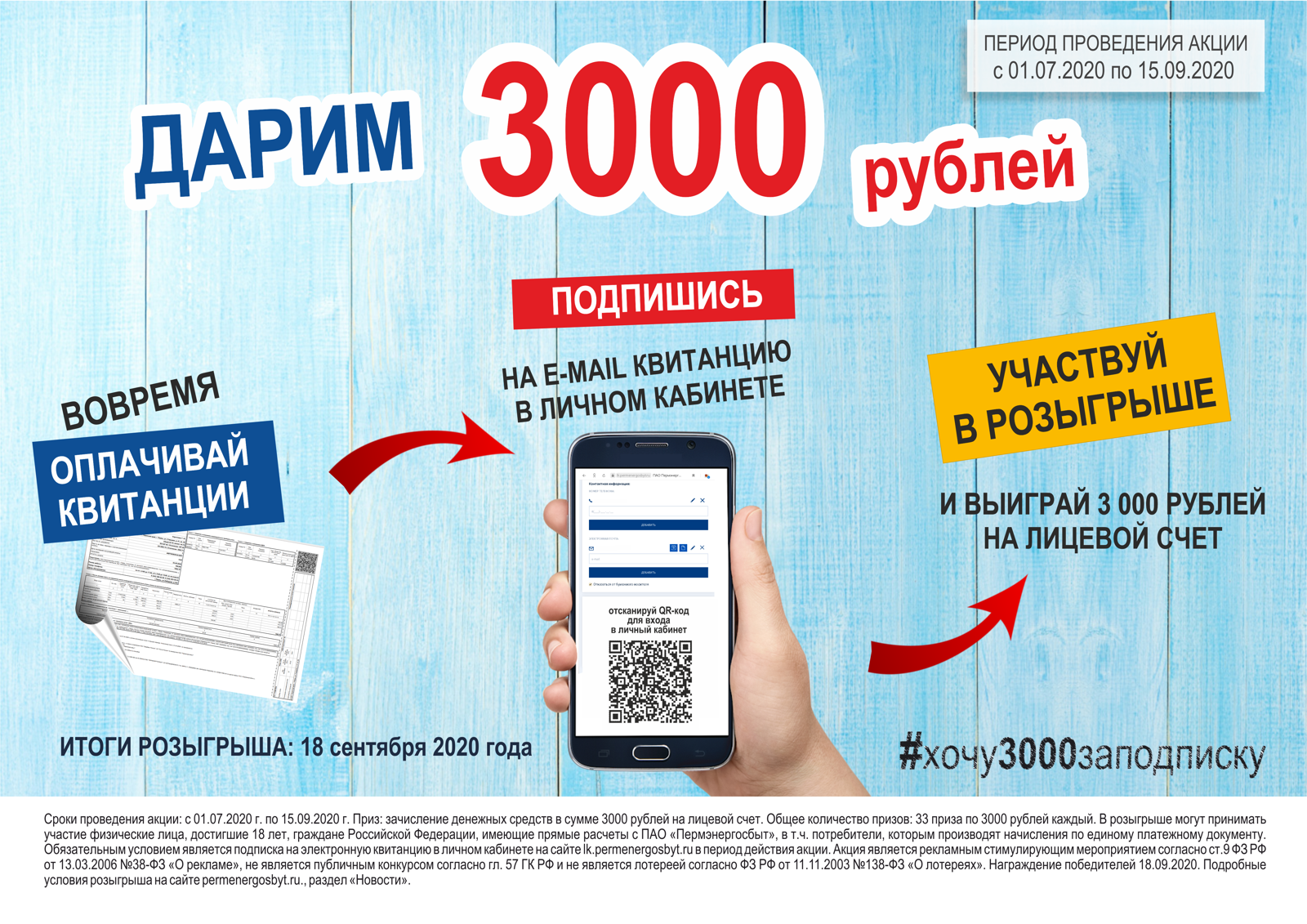 «Пермэнергосбыт» предлагает 3000 рублей за электронную квитанцию
