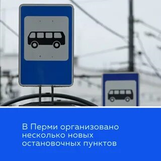 В Перми появились 14 новых остановок общественного транспорта