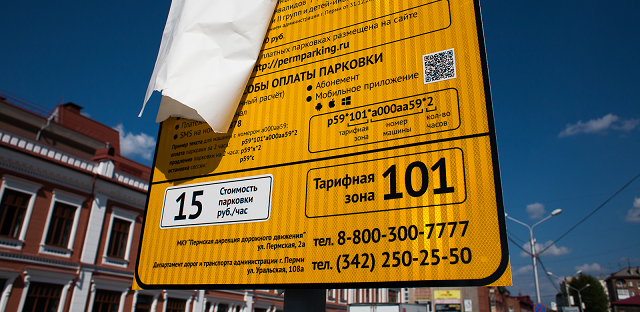Мэрия Перми заплатит 47,5 млн рублей за обслуживание платных парковок 