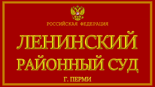 Владимир Путин продлил полномочия председателя Ленинского суда Перми