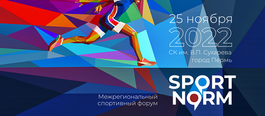 В Перми пройдет межрегиональный форум «Спорт-норм!»