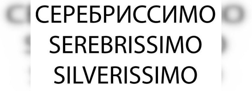 В Перми владелец «Сереброники» регистрирует новый товарный знак «Серебриссимо»