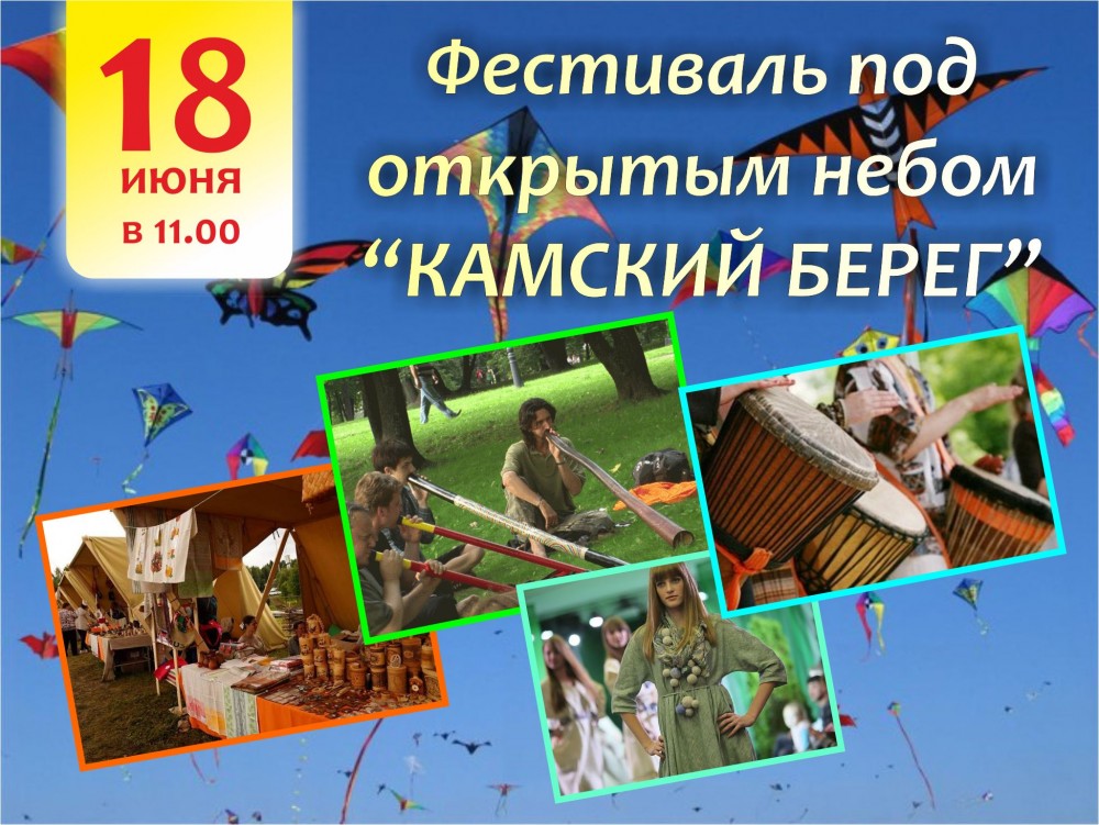 Уже в эту субботу на курорте «Усть-Качка» пройдет уникальный фестиваль под открытым небом «Камский берег»