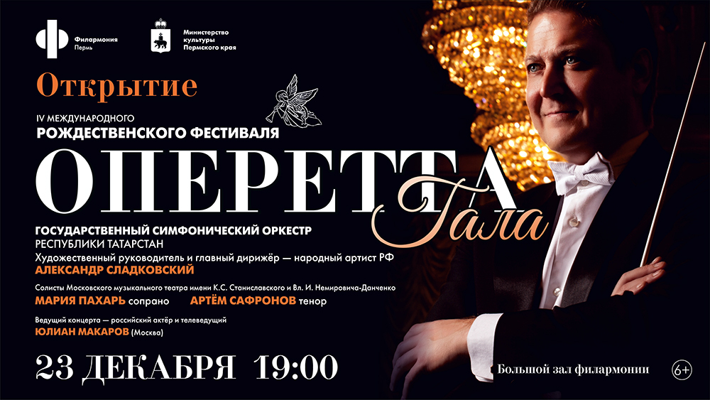 Рождественский фестиваль в Перми откроет оркестр из Татарстана