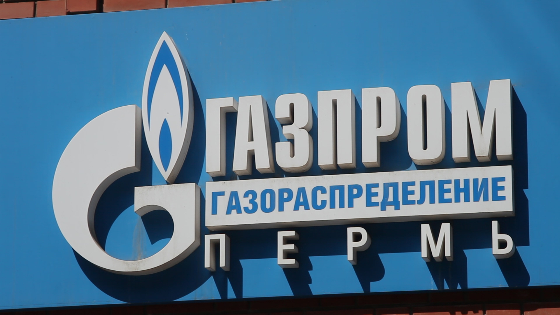 АО Газпром газораспределение