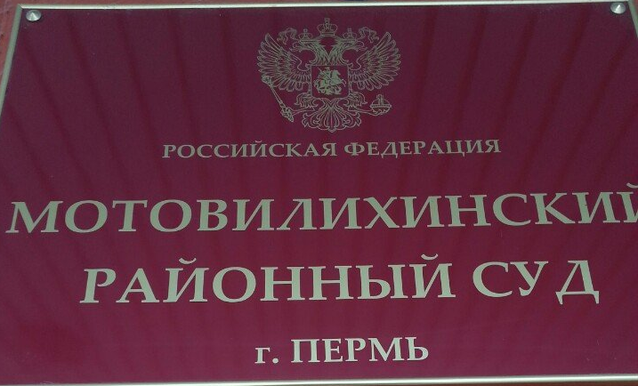 Пермский край мотовилихинский суд