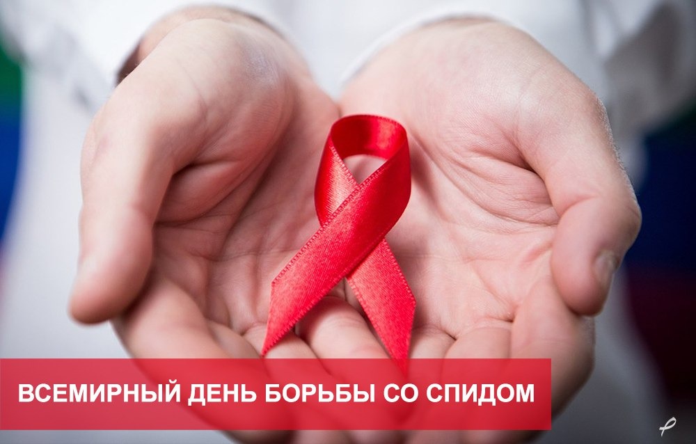 Пермяки смогут бесплатно пройти анонимные обследования во Всемирный день борьбы со СПИДом
