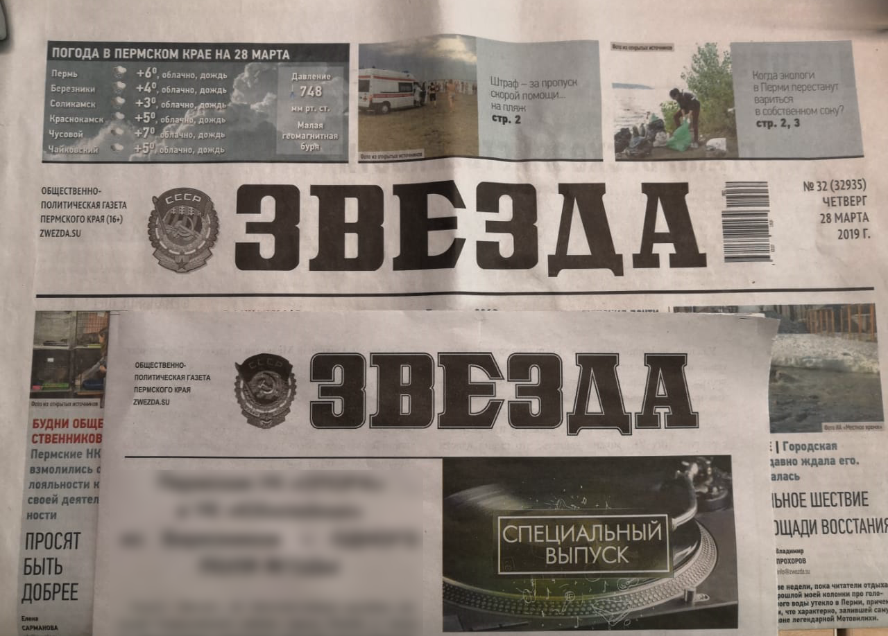 «Ключевое кредо нашей газеты — это правда». В Перми распространяют поддельные листовки с логотипом газеты «Звезда»