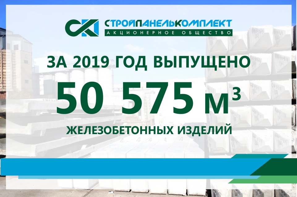 За 2019 год АО «СтройПанельКомплект» выпустило порядка 50 000 куб.м. ЖБИ