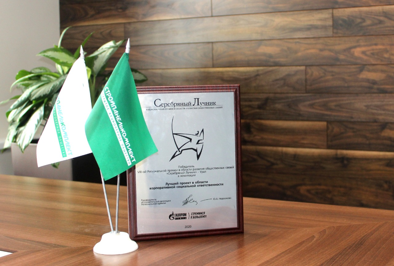 АО «СтройПанельКомплект» получило награду в номинации «Корпоративная социальная ответственность»