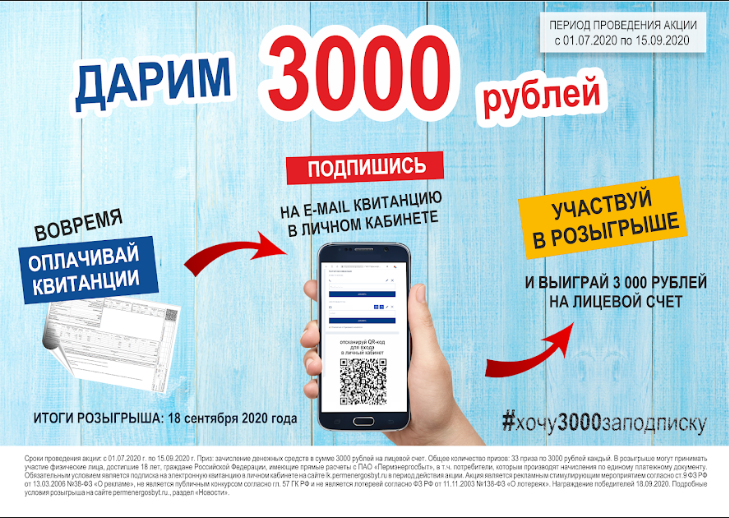 «Пермэнергосбыт»: акция «Дарим 3000 рублей за подписку!» продолжается