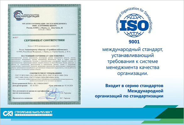 «СтройПанельКомплект» вновь подтвердил сертификат  международного стандарта качества ISO