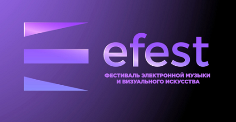Зрителей фестиваля EFEST свяжут космос и музыка 