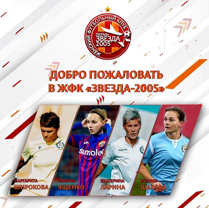 Пермскую женскую футбольную команду «Звезда-2005» пополнили четыре спортсменки