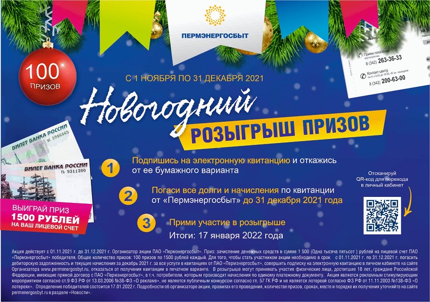 «Пермэнергосбыт» продолжает розыгрыш 100 призов по 1500 рублей