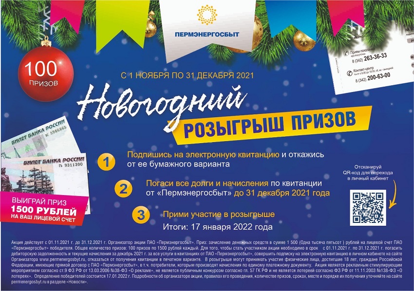«Пермэнергосбыт» завершает обмен бумажных квитанций на 1500 рублей