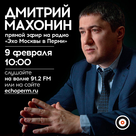 Губернатор Пермского края Дмитрий Махонин впервые придет на прямой эфир радиостанции «Эхо Перми»