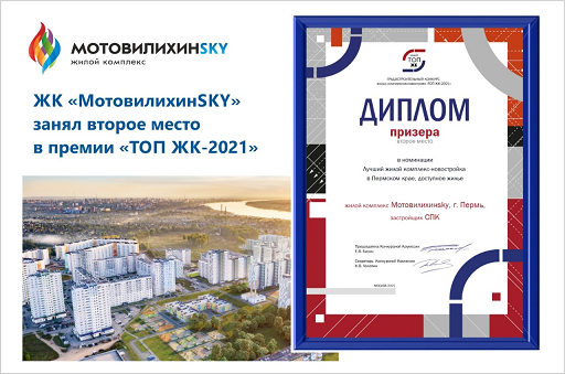 Жилой комплекс «МотовилихинSKY» от «СтройПанельКомплект» вошел в тройку победителей федеральной премии «ТОП ЖК-2021»