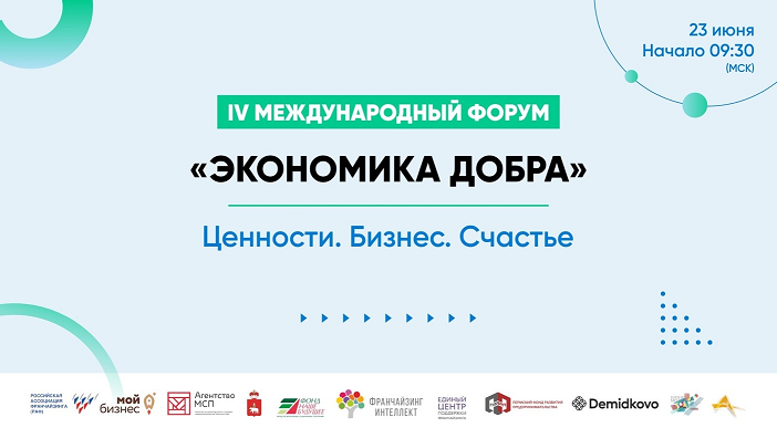 23 июня в Перми пройдет IV Международный Форум «ЭКОНОМИКА ДОБРА»