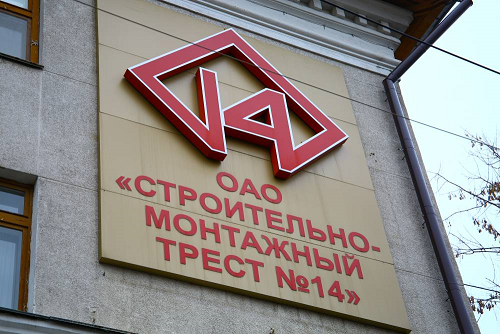 «Трест №14» в Перми «обвинили» в преднамеренном банкротстве