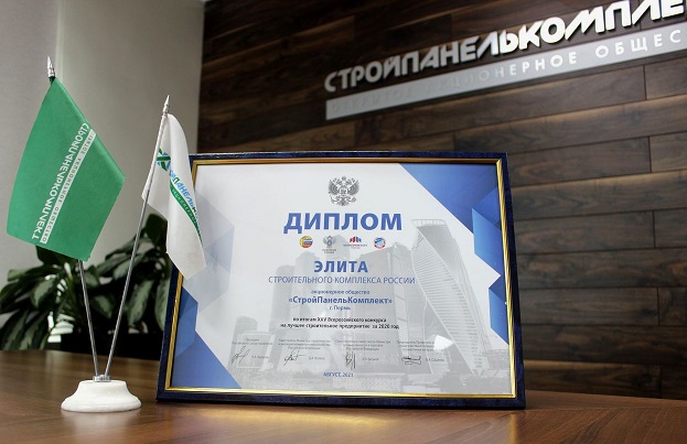 Застройщик «СтройПанельКомплект» награжден дипломом «Элита строительного комплекса»