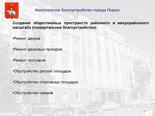 Депутаты гордумы одобрили изменения в Правила благоустройства Перми