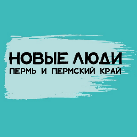 В Пермском крае партия «Новые люди» прошла регистрацию в избиркоме