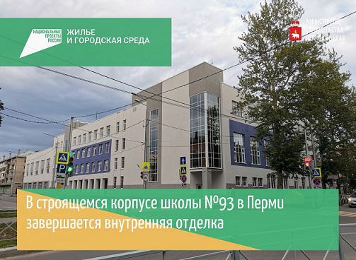 К 1 сентября в Перми откроется новый корпус школы №93
