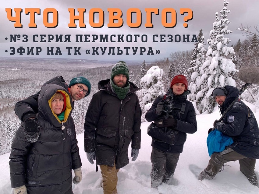 Сезон проекта «Ехал Грека» о путешествиях по Пермскому краю покажет телеканал «Культура»