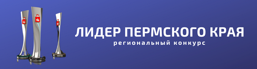До конца приема заявок на участие в региональном конкурсе «Лидеры Пермского края» осталось пять дней